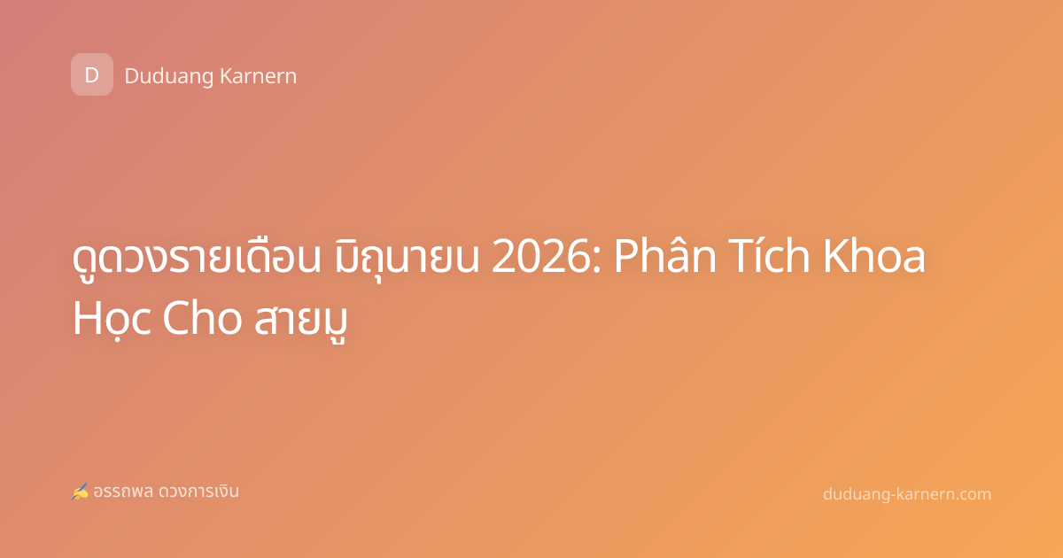 ดูดวงรายเดือน มิถุนายน 2026: Phân Tích Khoa Học Cho สายมู